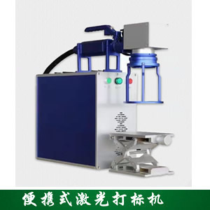 便携式激光打标机 便携式激光打标机